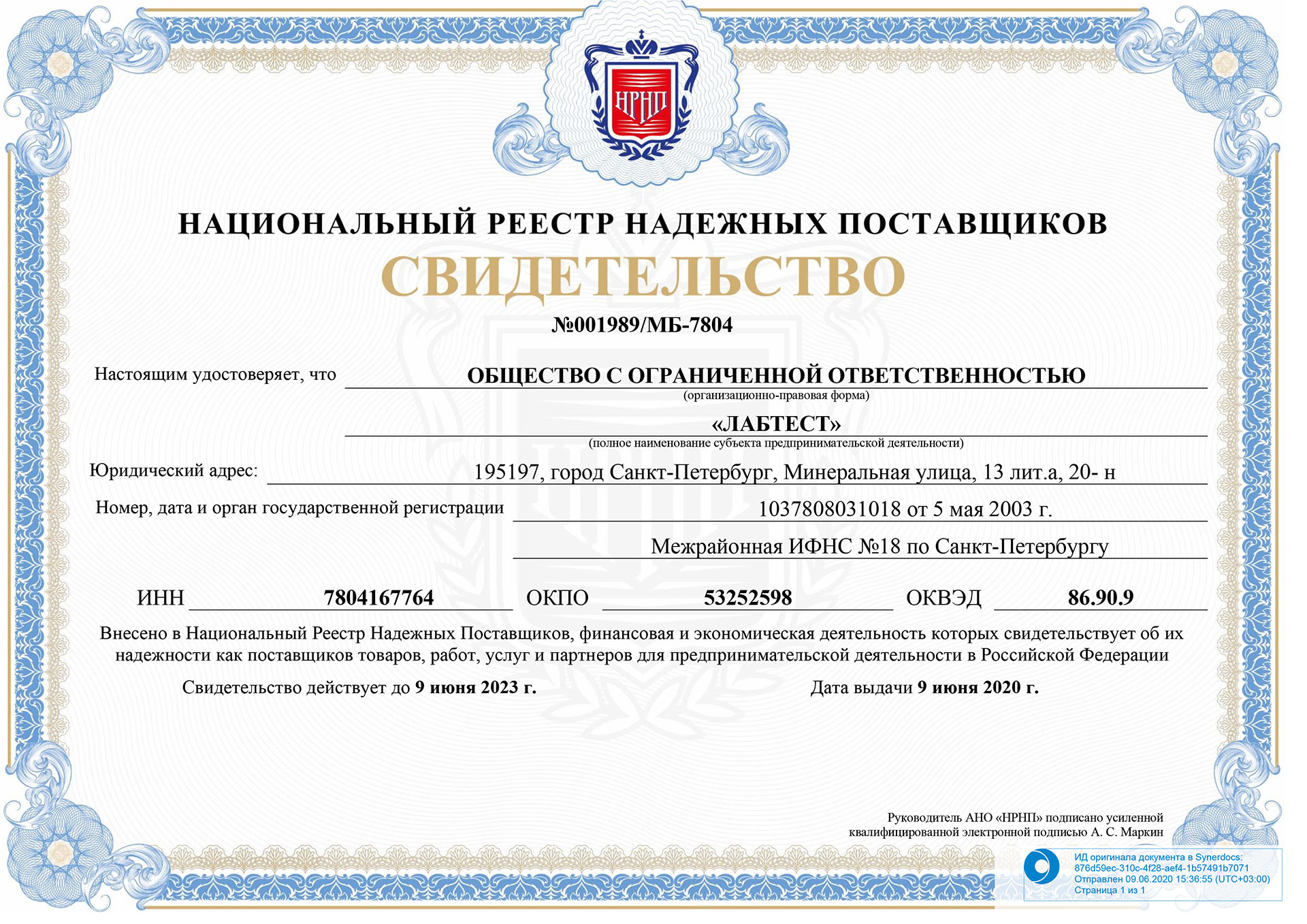 Сертификат реестра надежных поставщиков РФ